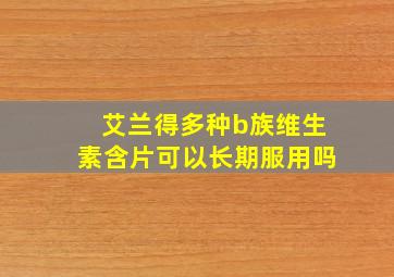 艾兰得多种b族维生素含片可以长期服用吗