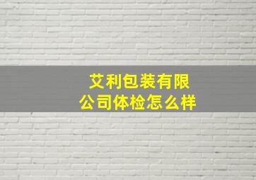 艾利包装有限公司体检怎么样