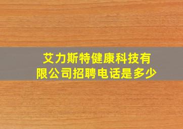 艾力斯特健康科技有限公司招聘电话是多少