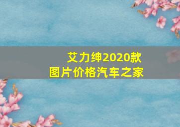 艾力绅2020款图片价格汽车之家