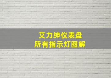 艾力绅仪表盘所有指示灯图解