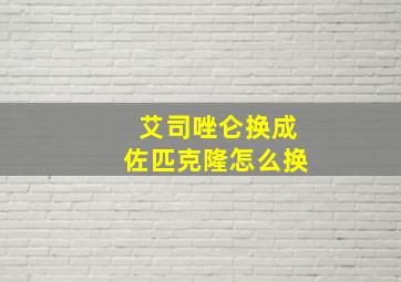 艾司唑仑换成佐匹克隆怎么换