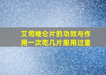 艾司唑仑片的功效与作用一次吃几片服用过量