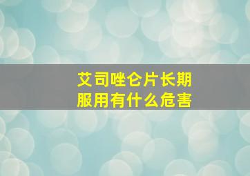 艾司唑仑片长期服用有什么危害