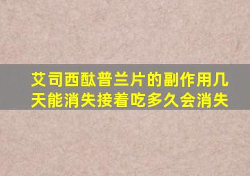 艾司西酞普兰片的副作用几天能消失接着吃多久会消失