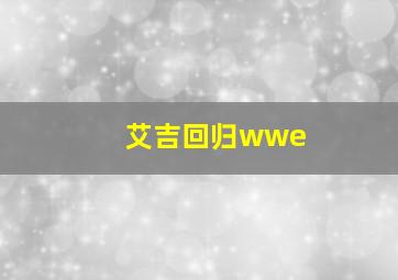 艾吉回归wwe