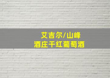 艾吉尔/山峰酒庄干红葡萄酒