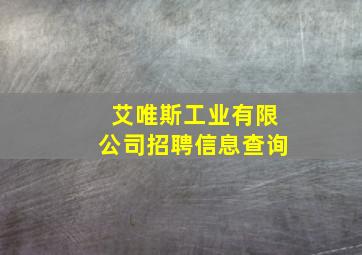 艾唯斯工业有限公司招聘信息查询