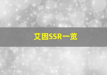 艾因SSR一览