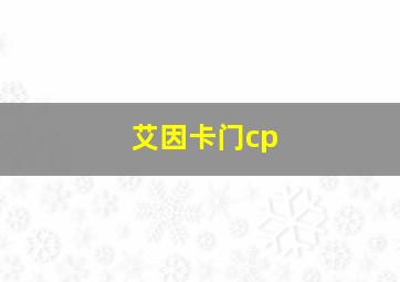 艾因卡门cp