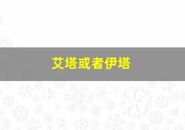 艾塔或者伊塔