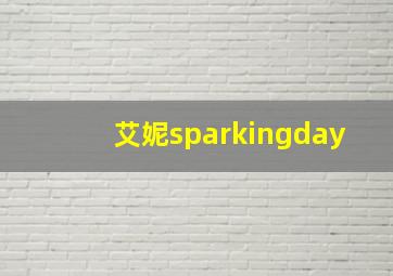 艾妮sparkingday