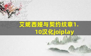 艾妮西娅与契约纹章1.10汉化joiplay