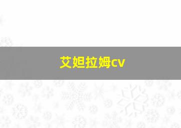 艾妲拉姆cv