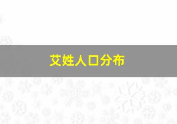 艾姓人口分布