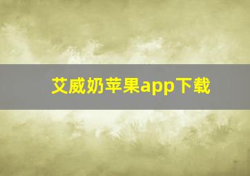 艾威奶苹果app下载