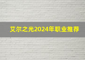 艾尔之光2024年职业推荐