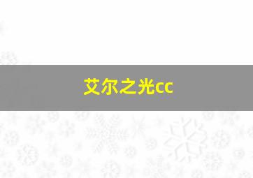 艾尔之光cc