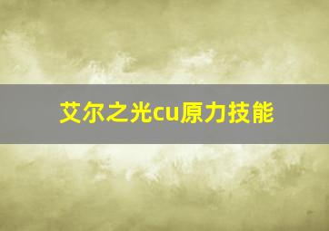 艾尔之光cu原力技能