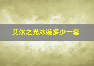 艾尔之光冰装多少一套