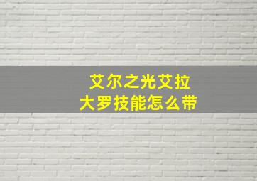 艾尔之光艾拉大罗技能怎么带