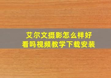 艾尔文摄影怎么样好看吗视频教学下载安装