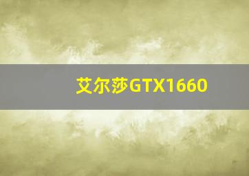 艾尔莎GTX1660