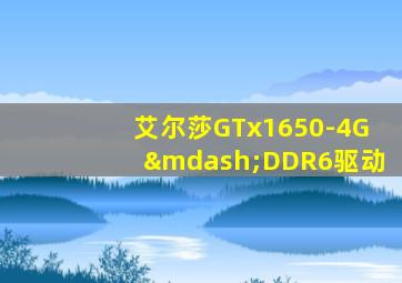 艾尔莎GTx1650-4G—DDR6驱动