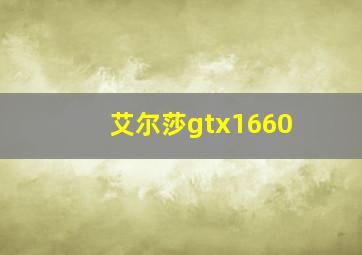 艾尔莎gtx1660