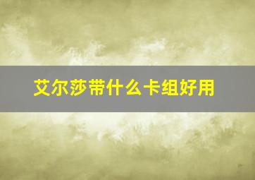 艾尔莎带什么卡组好用