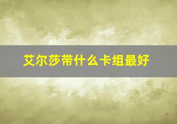 艾尔莎带什么卡组最好