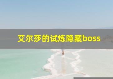 艾尔莎的试炼隐藏boss