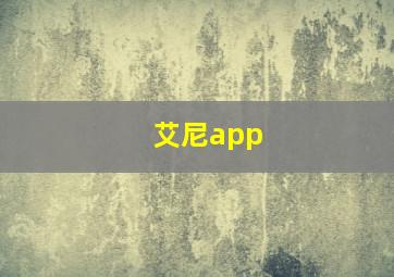 艾尼app