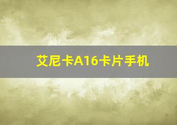 艾尼卡A16卡片手机