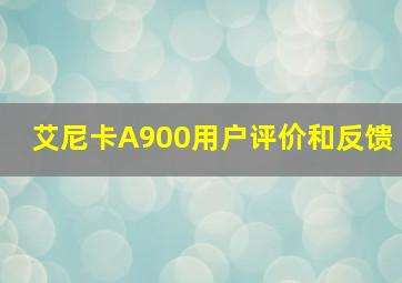 艾尼卡A900用户评价和反馈