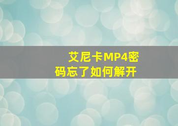 艾尼卡MP4密码忘了如何解开