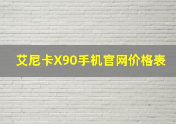 艾尼卡X90手机官网价格表