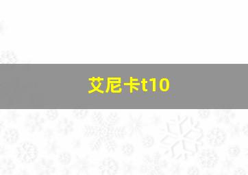 艾尼卡t10