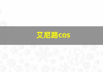 艾尼路cos