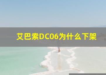 艾巴索DC06为什么下架