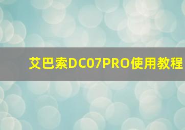 艾巴索DC07PRO使用教程