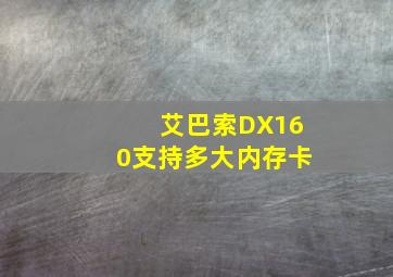 艾巴索DX160支持多大内存卡