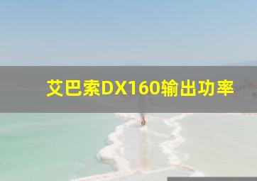 艾巴索DX160输出功率