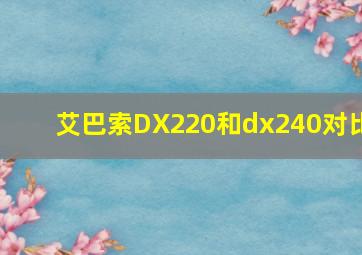 艾巴索DX220和dx240对比