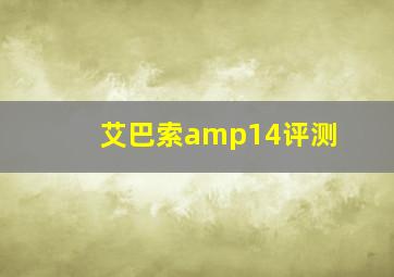 艾巴索amp14评测