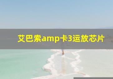 艾巴索amp卡3运放芯片