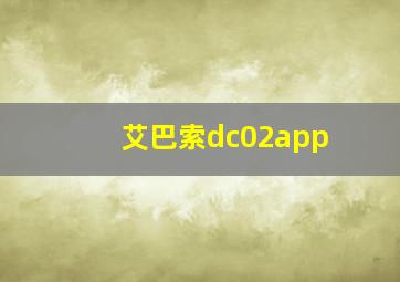 艾巴索dc02app