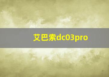 艾巴索dc03pro