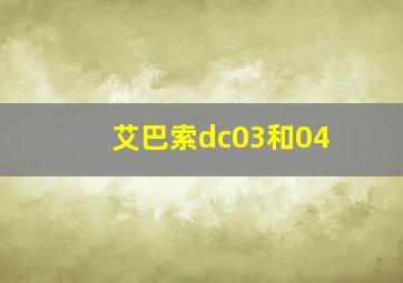 艾巴索dc03和04