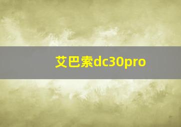 艾巴索dc30pro